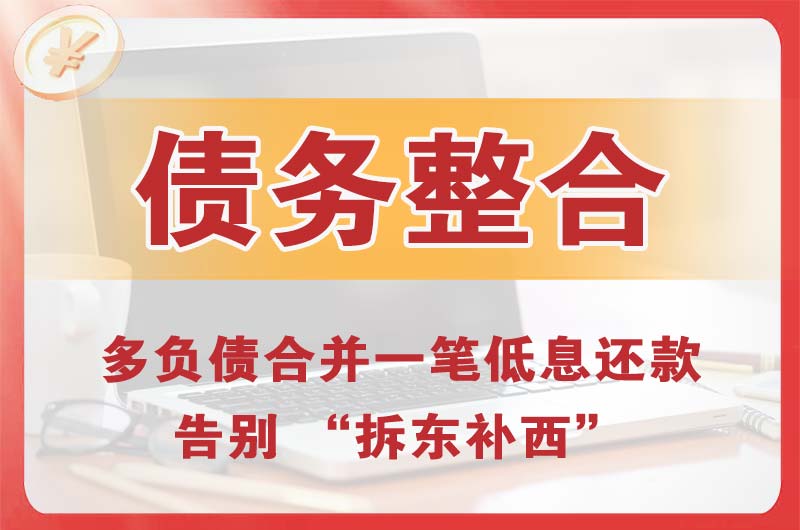 大理债务整合